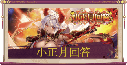 小正月回答のアイキャッチ