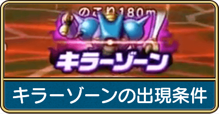 キラーゾーンの出現条件