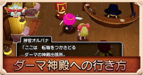 ダーマ神殿への行き方