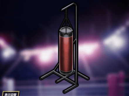 サンドバッグ★4の画像