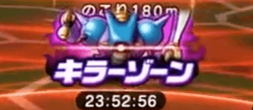 キラーゾーンとは？