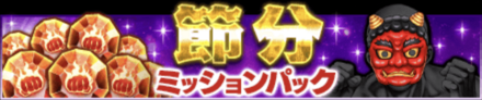 「節分キャンペーン」パック