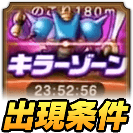 キラーゾーンの出現条件