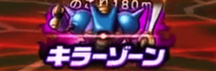 キラーゾーン攻略