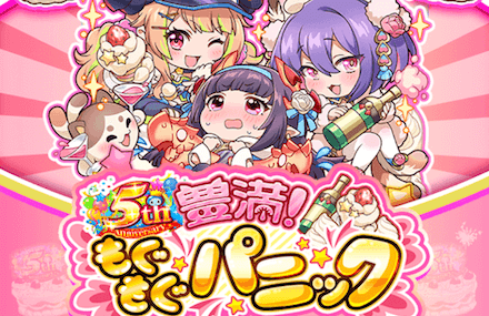 5周年豊満もぐもぐパニック.png