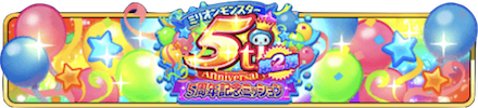 5周年記念ミッション第2弾.PNG