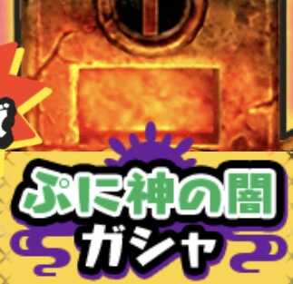 ぷに神の闇ガシャのアイコン