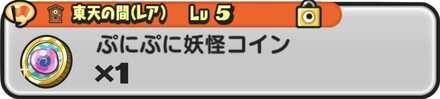 ぷにぷに妖怪コイン入手方法