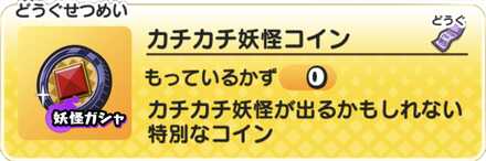カチカチ妖怪コイン記事上バナー