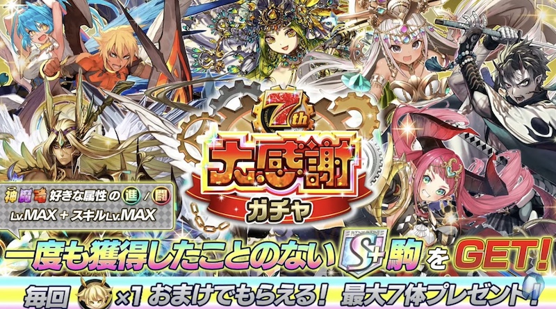 7周年大感謝ガチャ