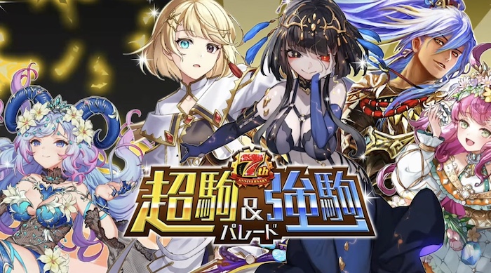 7周年超駒＆強駒パレード