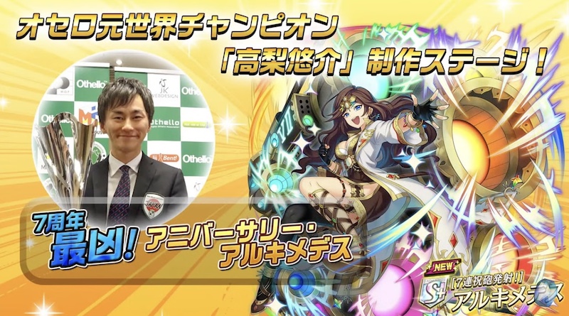 7周年最凶！アニバーサリーアルキメデス