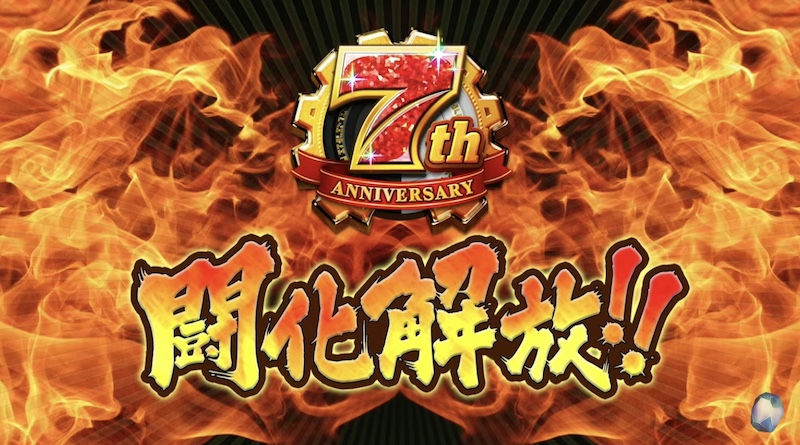 7周年闘化解放