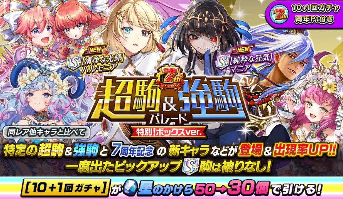 7周年超駒＆強駒パレード