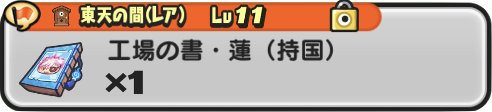 工場の書・蓮（持国）入手方法
