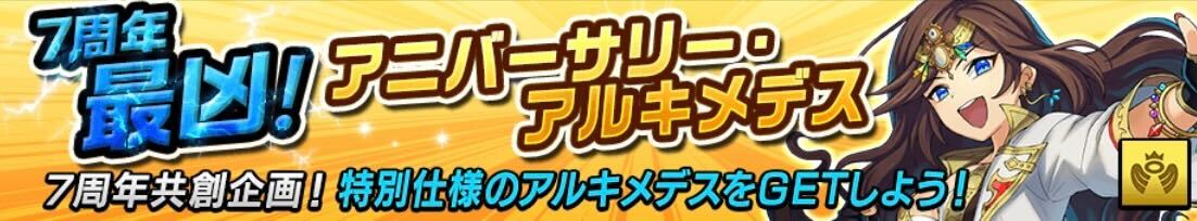 7周年最凶！アニバーサリーアルキメデス