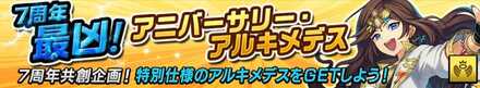 最凶!アニバーサリーアルキメデスの画像