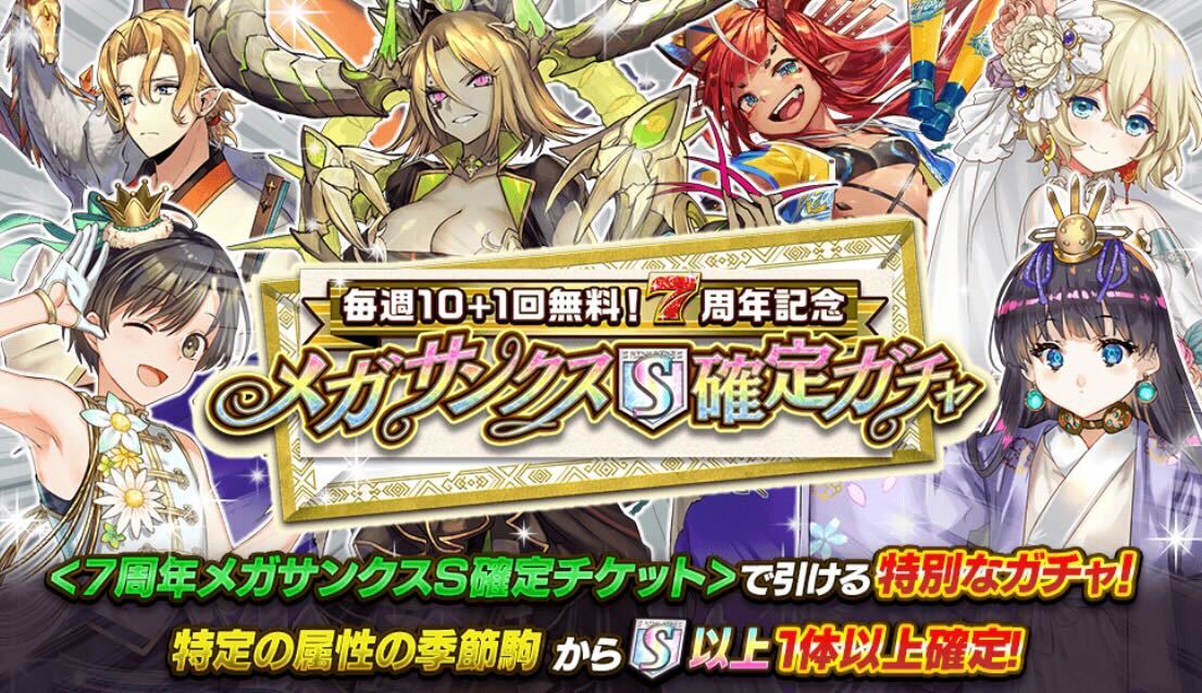 メガサンクスガチャ