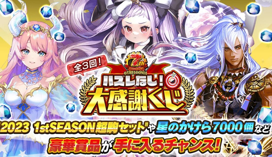 ハズレなし！大感謝くじ