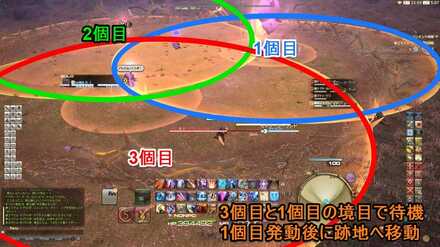 3個目と1個目の境目で待機し、1個目のAOE発動後に跡地へ移動