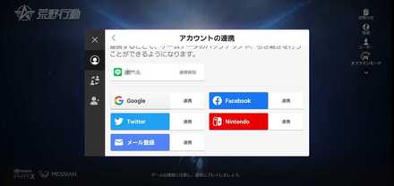 アカウント連携