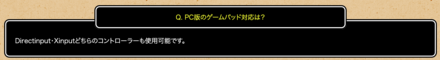 PC版使用可能コントローラー