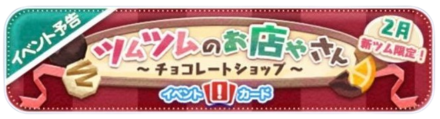 ツムツムのお店屋さんバナー