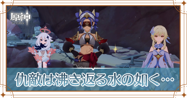 仇敵は沸き返る水の如く記事上