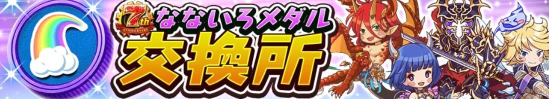 なないろメダル交換所
