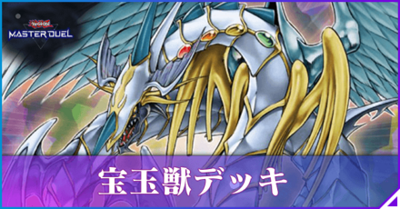 宝玉獣アイキャッチ