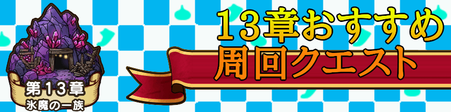 13章おすすめ周回クエスト