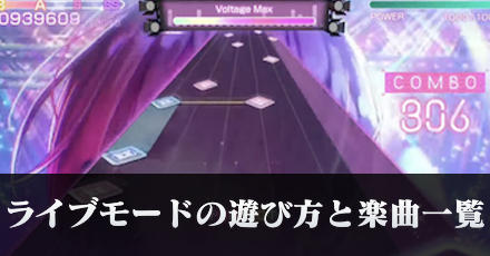 ライブモード(音ゲー)の遊び方と楽曲一覧