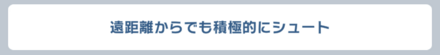 戦略は積極的にシュートがおすすめ
