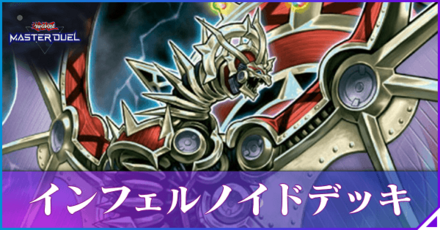 インフェルノイド