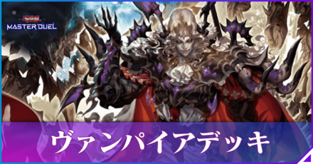 ヴァンパイアアイキャッチ