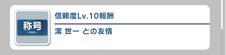 キャラの信頼度を上げると獲得できる