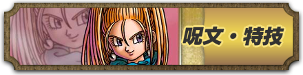 呪文・特技一覧