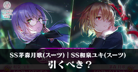 SS茅森月歌(スーツ)｜SS和泉ユキ(スーツ)ガチャは引くべき？