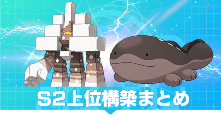 S2上位構築まとめ