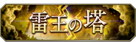 雷王の塔_フロント.png