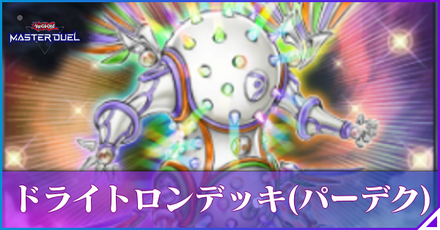 ドライトロン（パーデク型）アイキャッチ