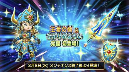 王者の剣＆光の鎧覚醒