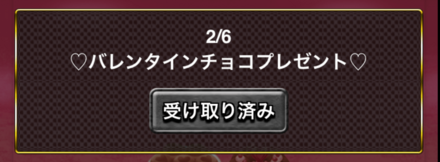 毎日チョコ獲得