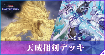 天威相剣アイキャッチ