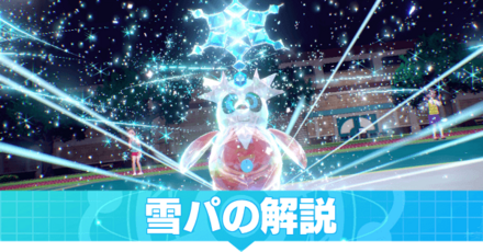 雪パの解説