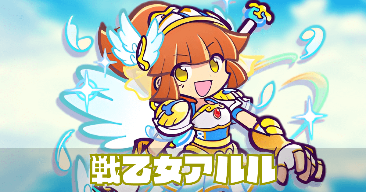 戦乙女アルル (1).png