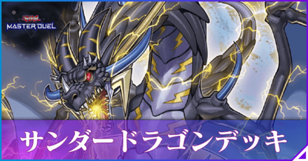 サンダードラゴンアイキャッチ