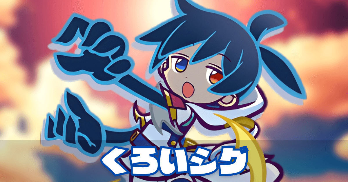 くろいシグ (1).png