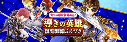 導きの英雄復刻ガチャ