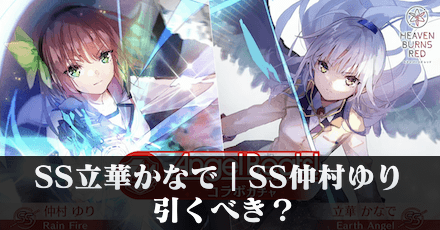 SS立華かなで｜SS仲村ゆりガチャは引くべき？